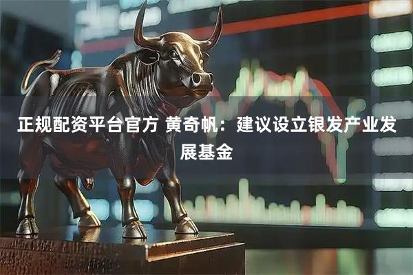 正规配资平台官方 黄奇帆：建议设立银发产业发展基金